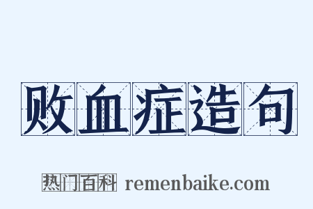 败血症造句是什么意思的图片